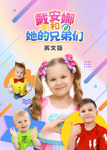 戴安娜和她的兄弟们英语版封面图