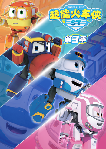 超能火车侠第三季封面图