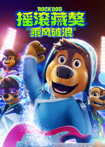 摇滚藏獒：乘风破浪封面图