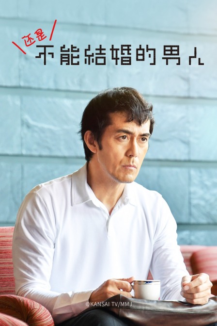 还是不能结婚的男人封面图