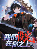 我的设定在你之上动态漫画