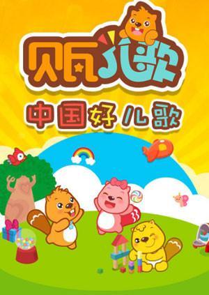 贝瓦儿歌封面图