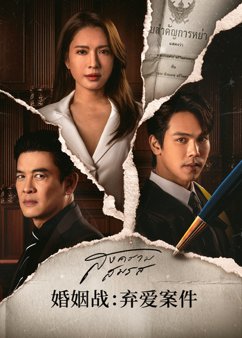 婚姻战：弃爱案件[普通话版]