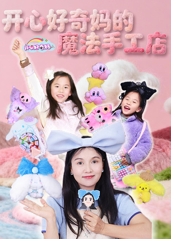 开心好奇妈的魔法手工店封面图