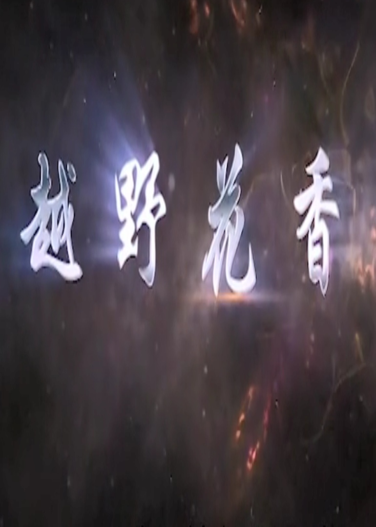 越野花香封面图