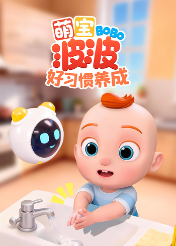 萌宝波波好习惯养成封面图