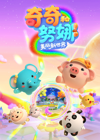 奇奇和努娜之美丽新世界封面图