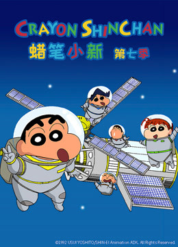 蜡笔小新第七季普通话封面图