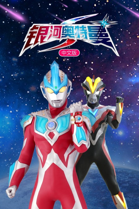银河奥特曼S 中文版封面图