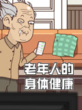 老年人的身体健康