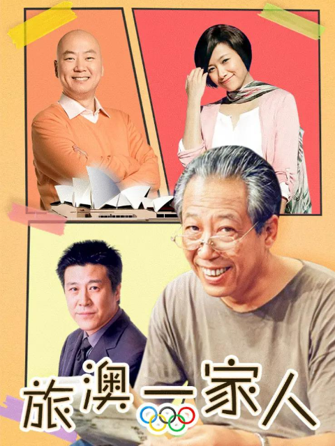 旅澳一家人封面图