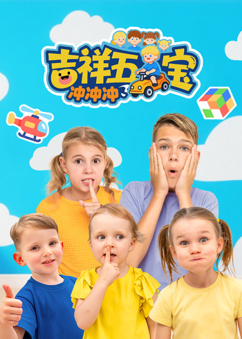 吉祥五宝冲冲冲封面图