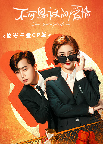 不可思议的爱情 议诺千金CP版封面图