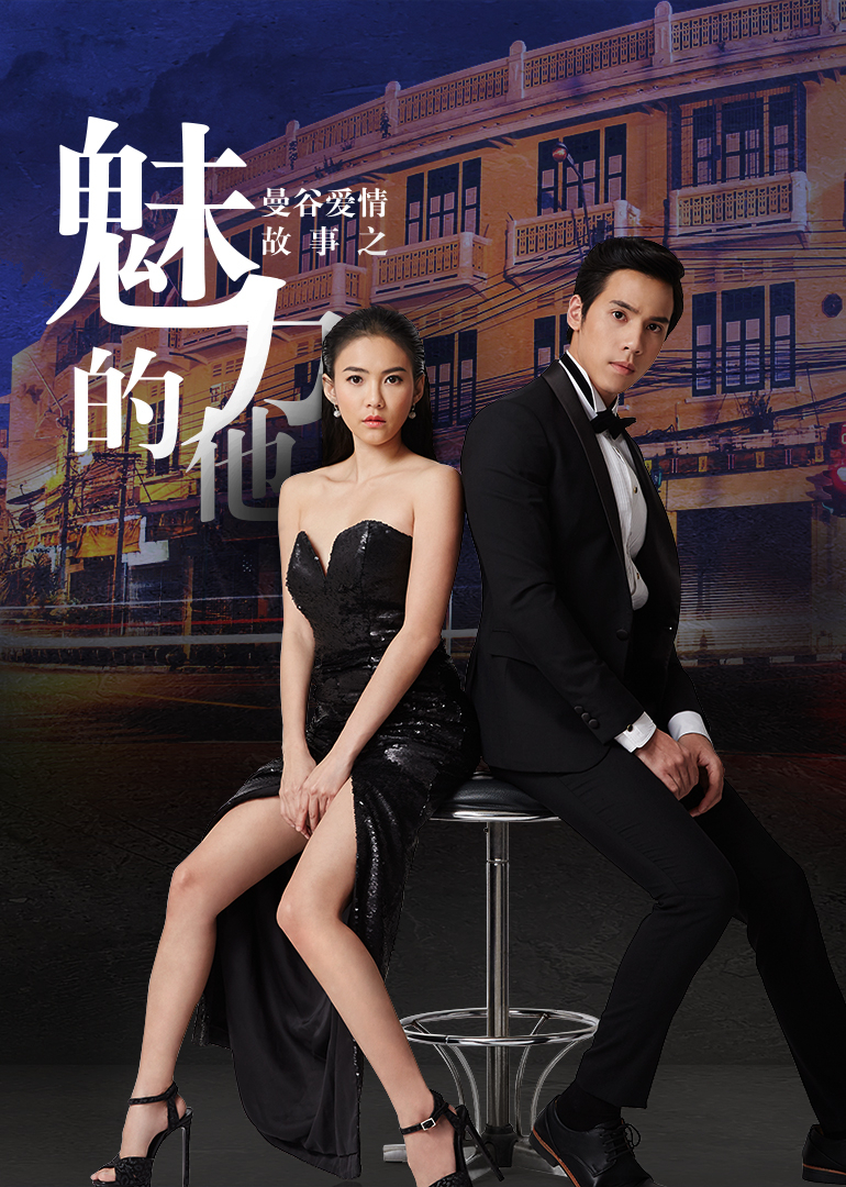 曼谷爱情故事魅力的他（普通话）封面图