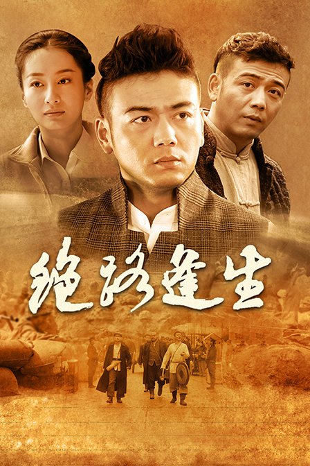 绝路逢生封面图