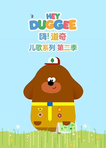 嗨!道奇儿歌系列第二季普通话