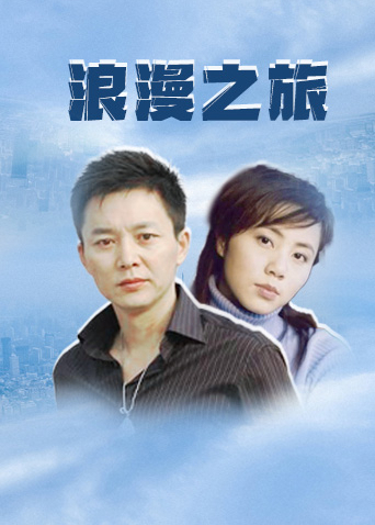 浪漫之旅封面图