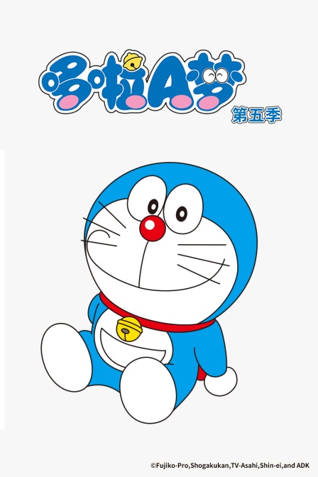 哆啦A梦第五季