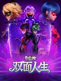 奇迹少女双面人生