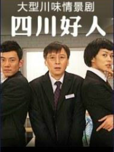 四川好人封面图