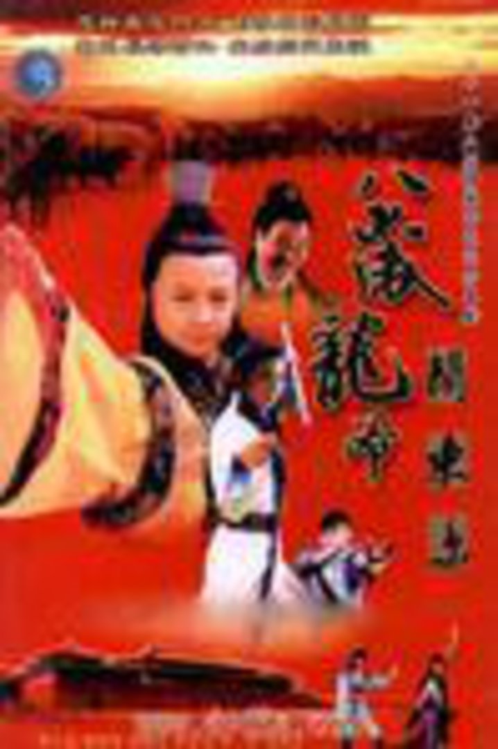 八岁龙爷闹东京封面图