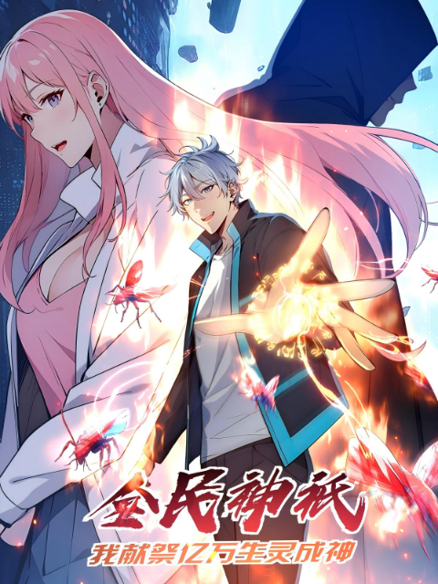 全民神祇：我献祭亿万生灵成神动态漫封面图