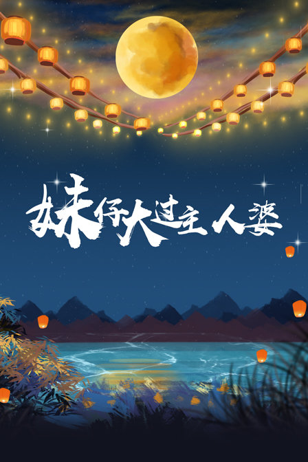 妹仔大过主人婆封面图