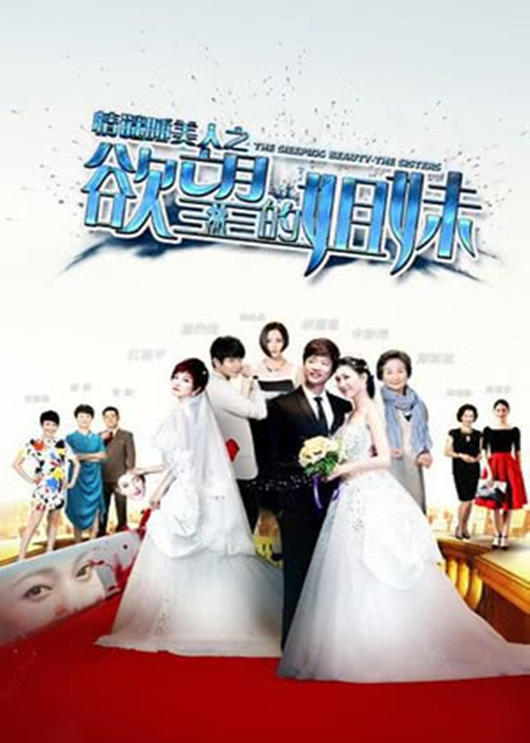 情谜睡美人之欲望姐妹封面图