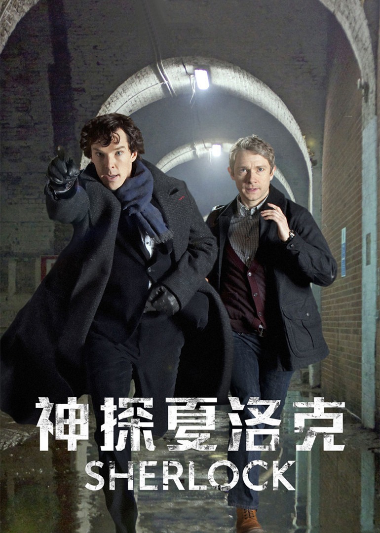 神探夏洛克全季封面图
