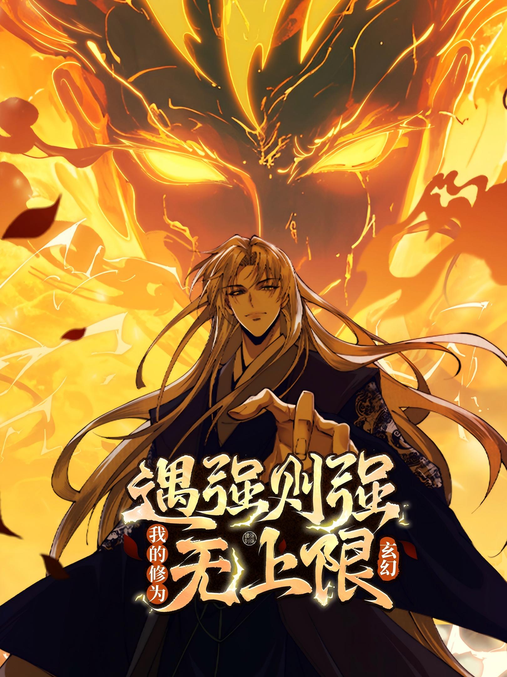 遇强则强，我的修为无上限动态漫封面图