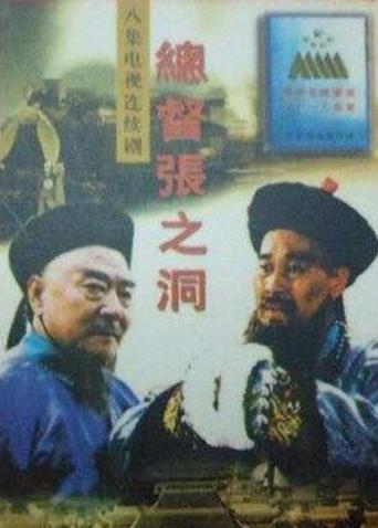 总督张之洞封面图