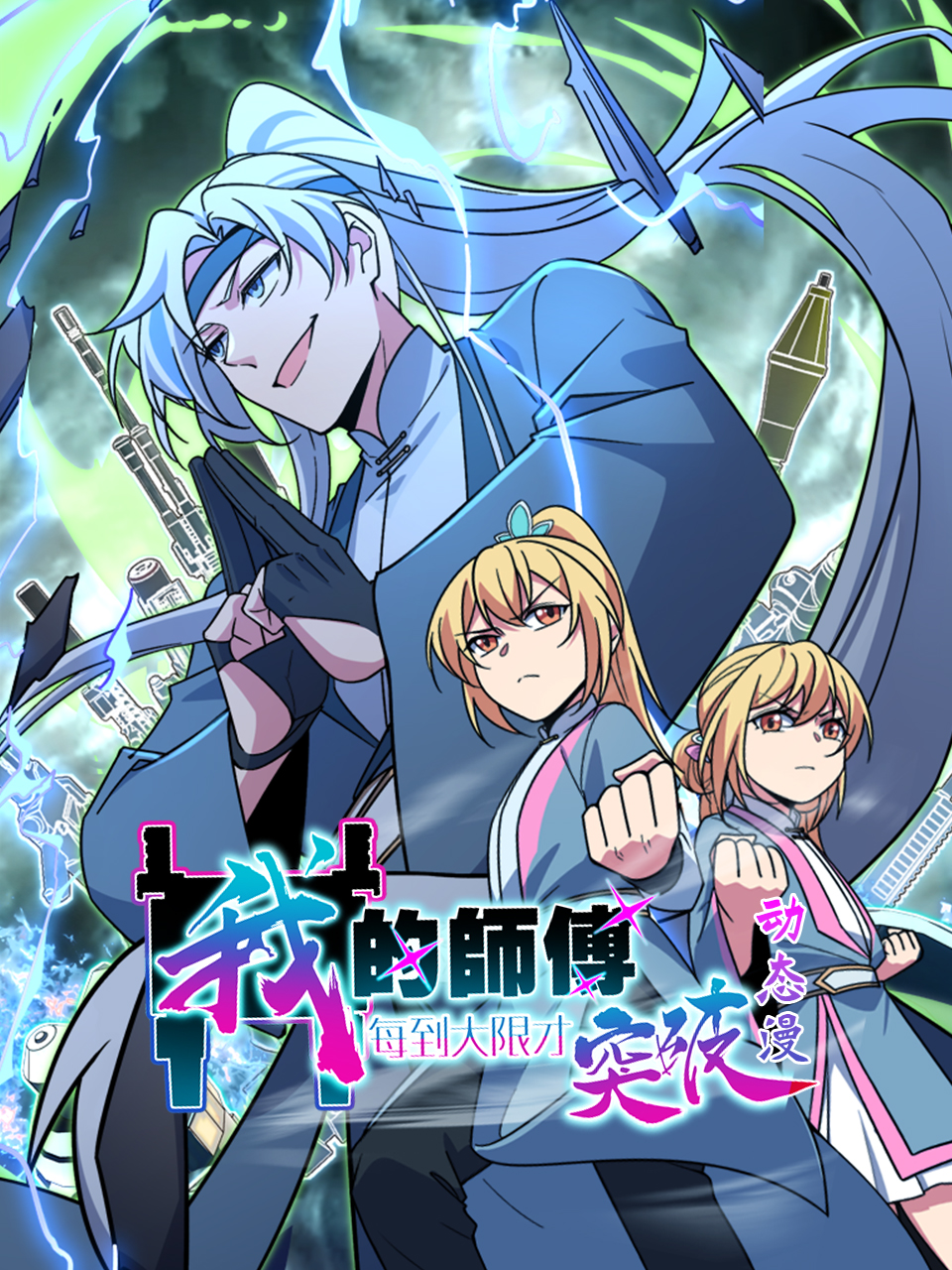 我的师傅每到大限才突破动态漫封面图