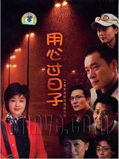 用心过日子封面图