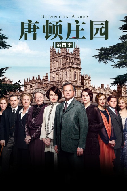 唐顿庄园第四季封面图