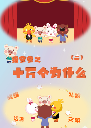 猪多多之十万个为什么第二季封面图