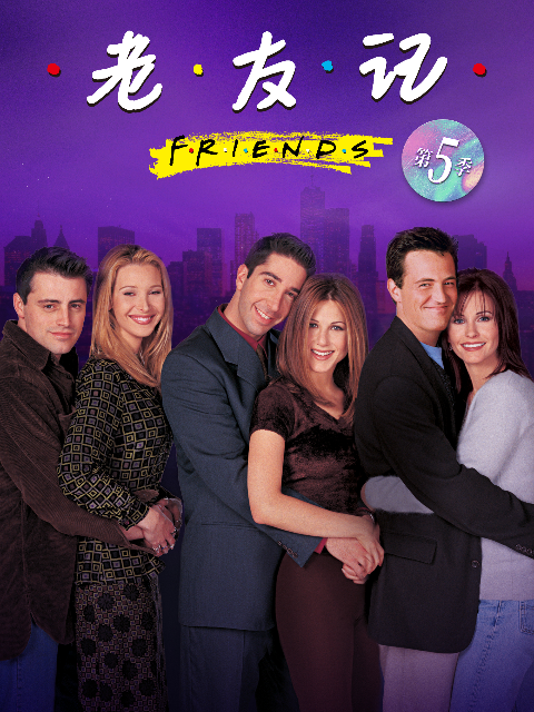 老友记  第五季封面图