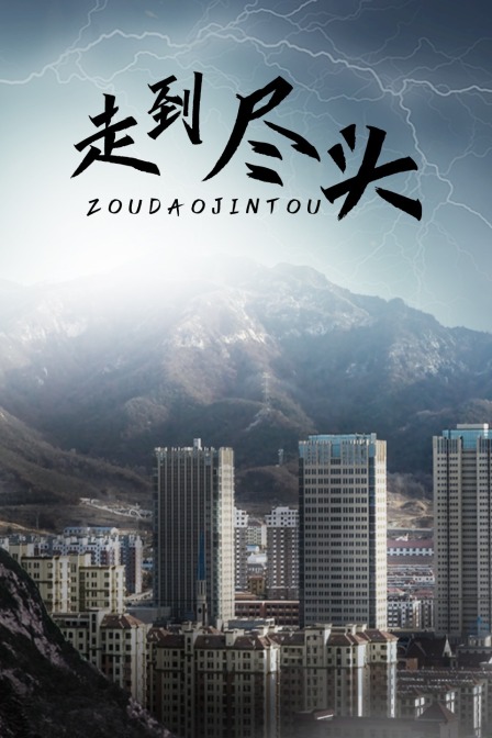 走到尽头封面图