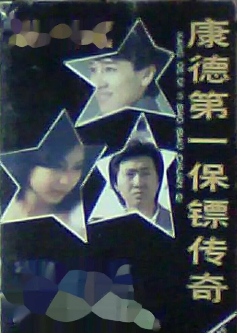 康德第一保镖传奇封面图