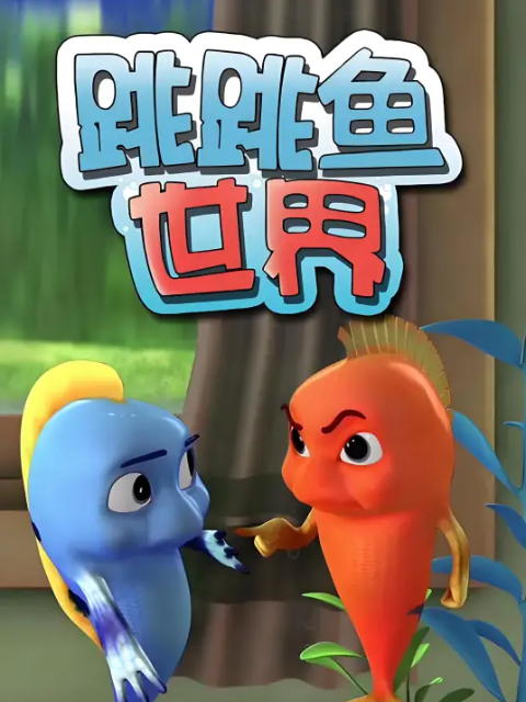 跳跳鱼世界儿歌第一季