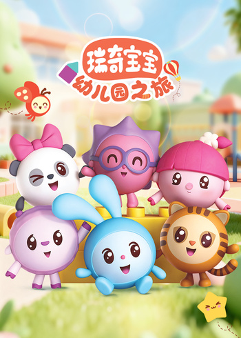 瑞奇宝宝幼儿园之旅封面图