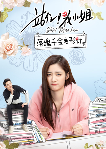 站住！花小姐 落魄千金变形计封面图