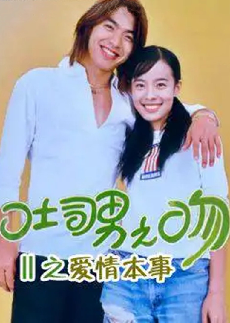 土司男之吻-爱情本事封面图