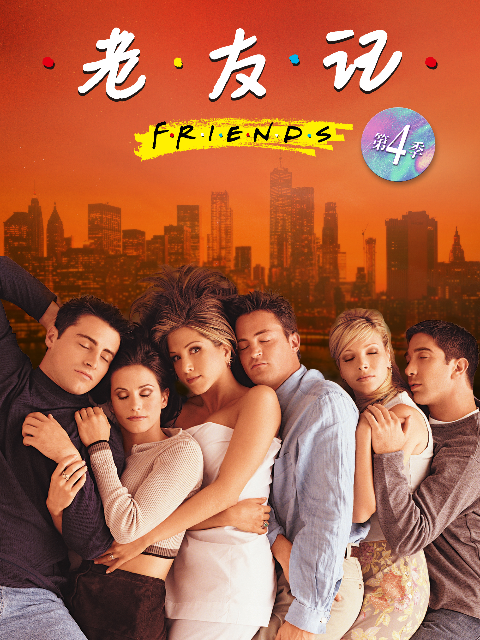老友记  第四季封面图
