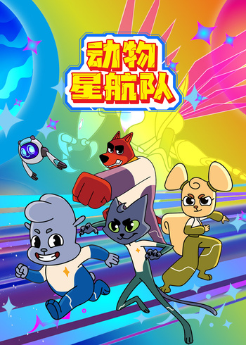 动物星航队封面图