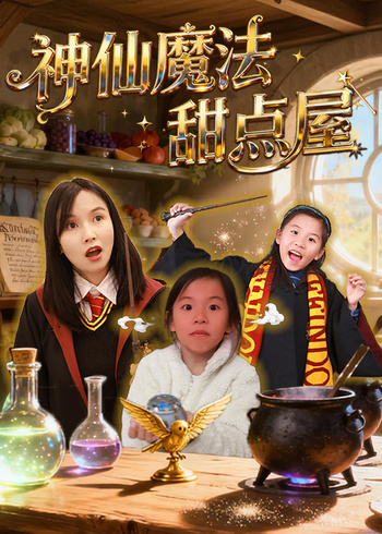 开心好奇妈之神仙魔法甜点屋封面图