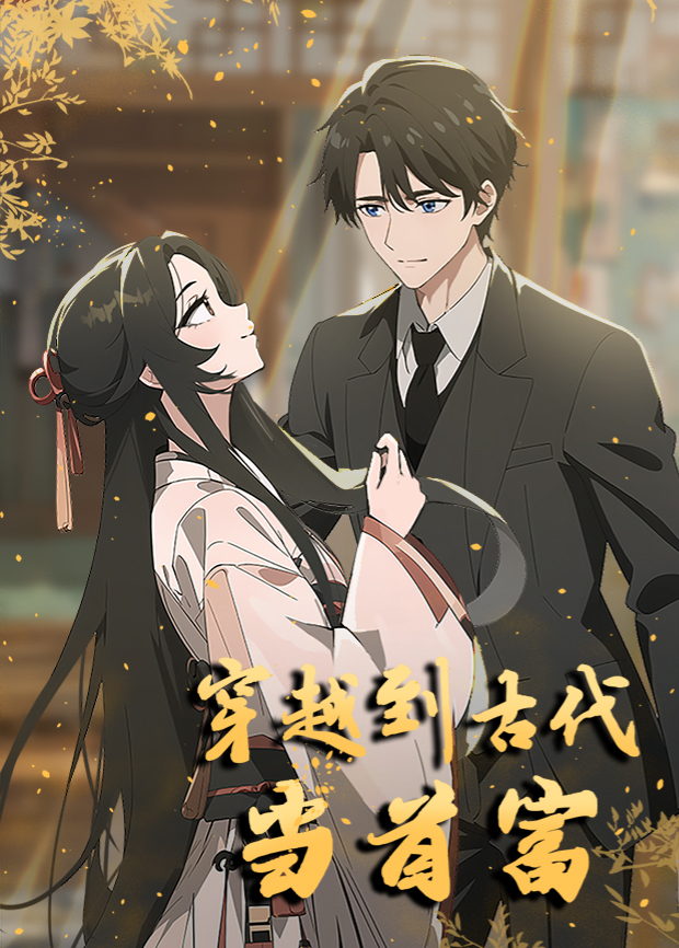 穿越到古代当首富