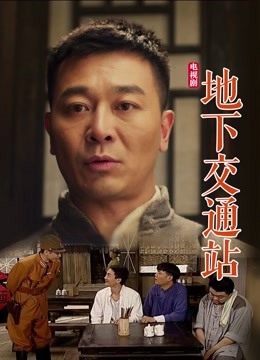 地下交通站封面图