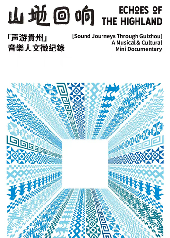 山地回响·声游贵州