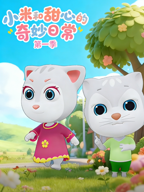 小米和甜心的奇妙日常第一季