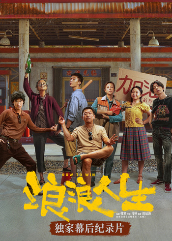 浪浪人生幕后独家纪录片